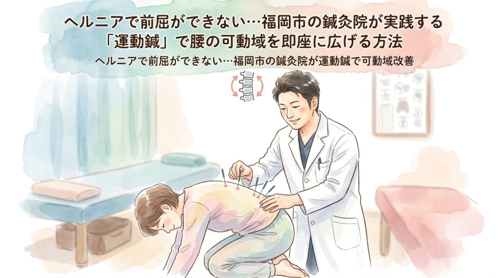ヘルニアで前屈ができない…福岡市の鍼灸院が実践する「運動鍼」で腰の可動域を即座に広げる方法 鍼灸院おるき