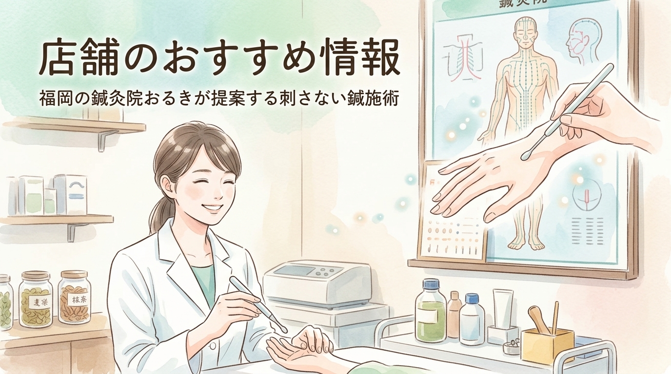 店舗のおすすめ情報 鍼灸院おるき