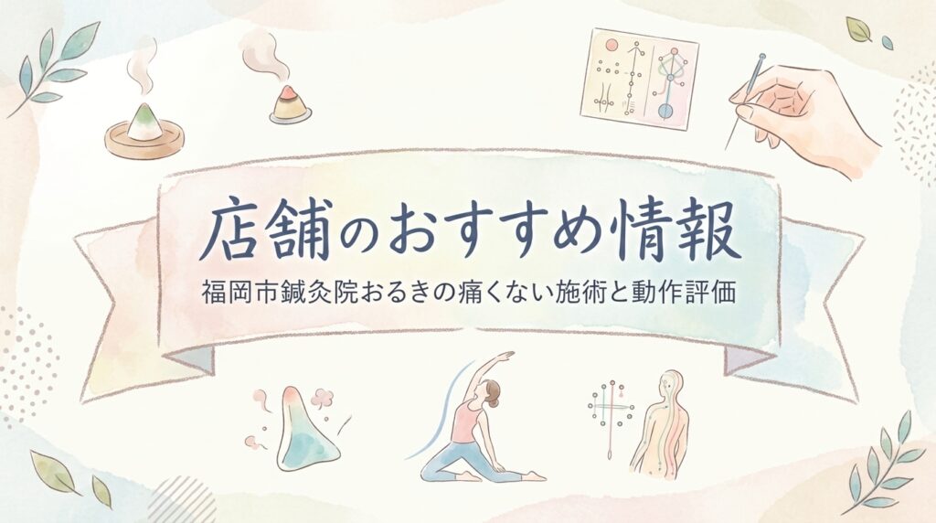 店舗のおすすめ情報 鍼灸院おるき