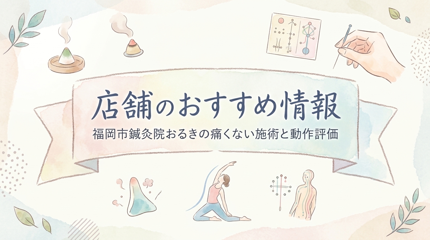 店舗のおすすめ情報 鍼灸院おるき