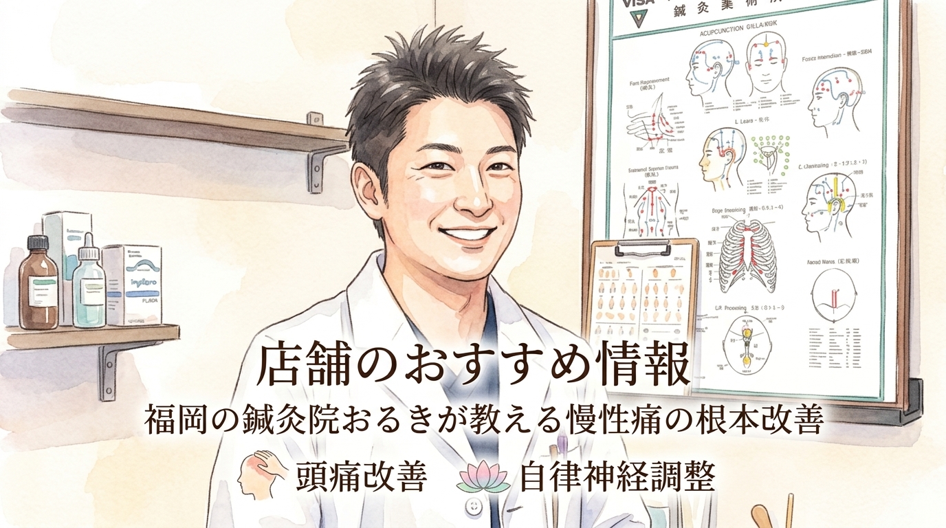 店舗のおすすめ情報 鍼灸院おるき