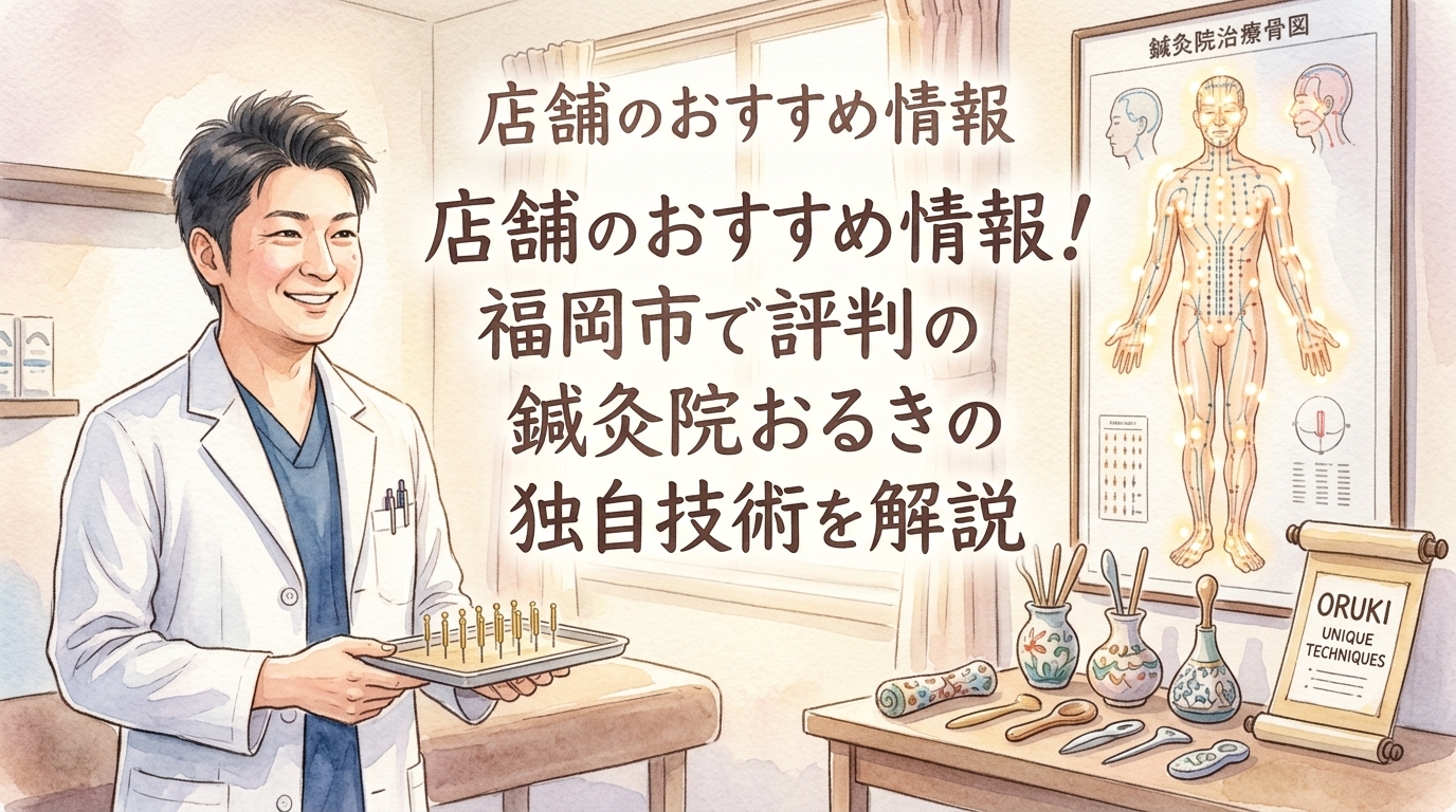 店舗のおすすめ情報 鍼灸院おるき