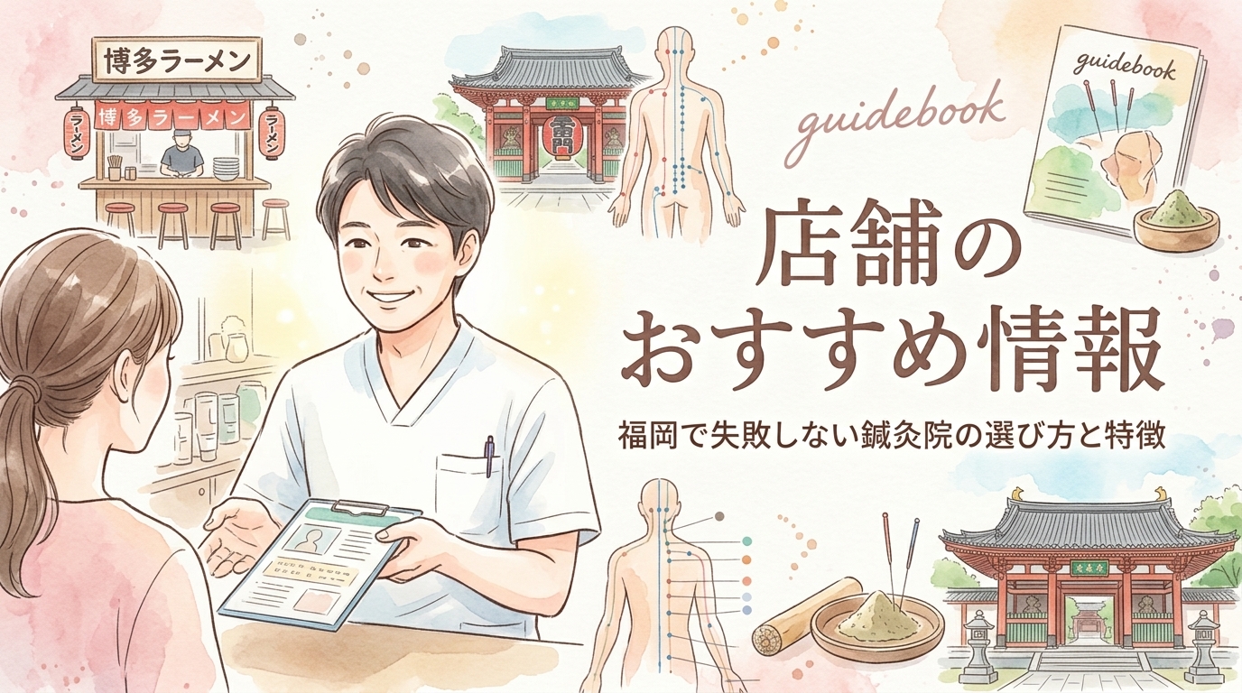 店舗のおすすめ情報 鍼灸院おるき