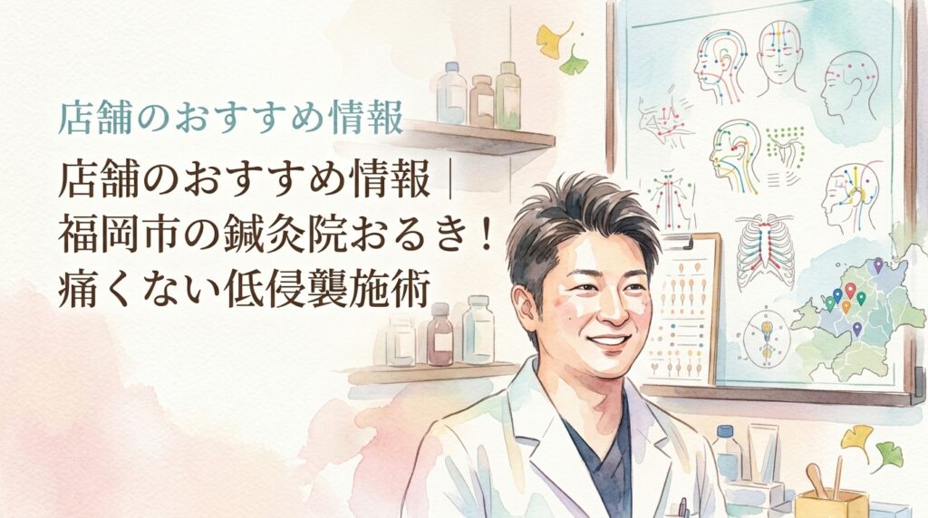 店舗のおすすめ情報 鍼灸院おるき