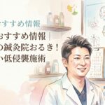 店舗のおすすめ情報 鍼灸院おるき
