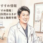 店舗のおすすめ情報 鍼灸院おるき