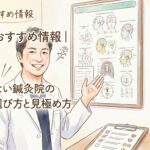 店舗のおすすめ情報 鍼灸院おるき