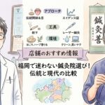 店舗のおすすめ情報 鍼灸院おるき