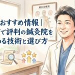 店舗のおすすめ情報 鍼灸院おるき