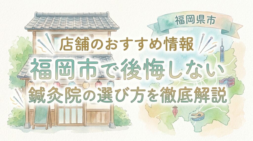 店舗のおすすめ情報 鍼灸院おるき