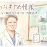 店舗のおすすめ情報 鍼灸院おるき
