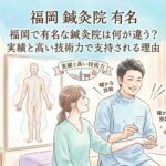 福岡 鍼灸院 有名 鍼灸院おるき